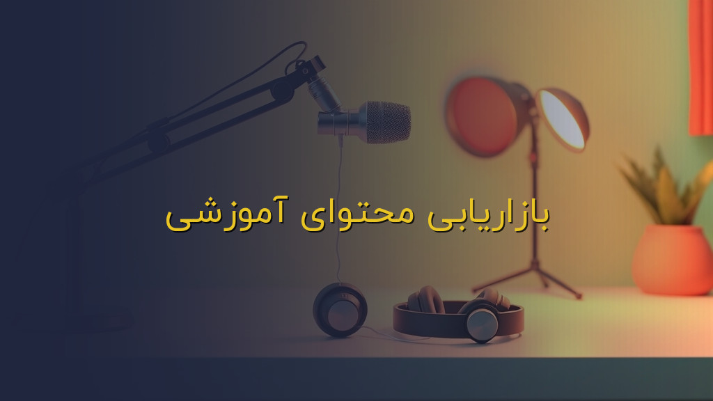 بازاریابی محتوای آموزشی