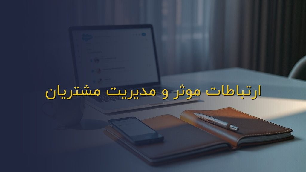 ارتباطات موثر و مدیریت مشتریان