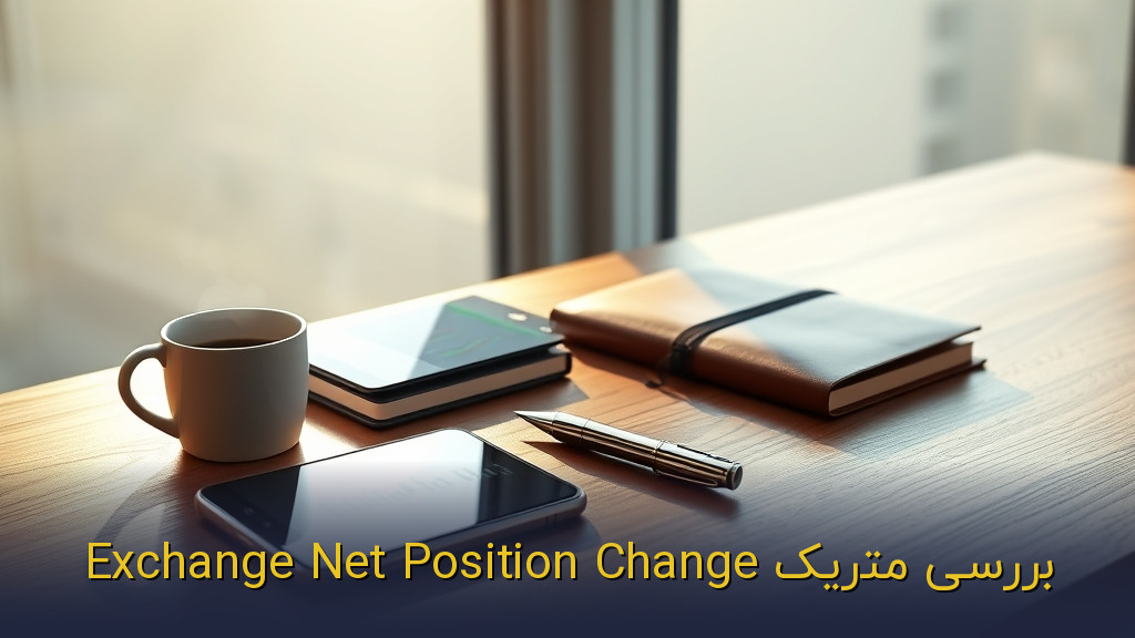 بررسی متریک Exchange Net Position Change