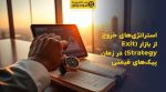 تصویر شاخص استراتژیهای خروج از بازار (Exit Strategy) در زمان پیکهای قیمتی