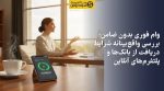 تصویر وام فوری بدون ضامن؛ بررسی واقعبینانه شرایط دریافت از بانکها و پلتفرمهای آنلاین