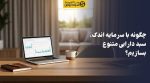 تصویر چگونه با سرمایه اندک، سبد دارایی متنوع بسازیم؟