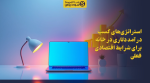 تصویر استراتژیهای کسب درآمد دلاری در خانه برای شرایط اقتصادی فعلی