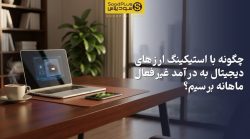 تصویر چگونه با استیکینگ ارزهای دیجیتال به درآمد غیرفعال ماهانه برسیم؟