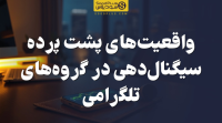 تصویر واقعیت‌های پشت پرده سیگنال‌دهی در گروه‌های تلگرامی