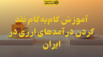 تصویر آموزش گامبهگام نقد کردن درآمدهای ارزی در ایران