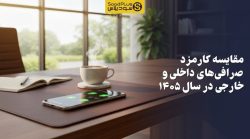تصویر مقایسه کارمزد صرافیهای داخلی و خارجی در سال 1405