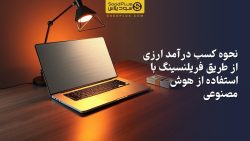 تصویر نحوه کسب درآمد ارزی از طریق فریلنسینگ با استفاده از هوش مصنوعی