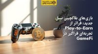 تصویر بازی‌های بلاکچینی نسل جدید: فراتر از Play-to-Earn، تجربه‌ای فراگیر در GameFi