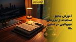 تصویر شاخص آموزش جامع استفاده از ابزارهای فیبوناچی در تحلیل طلا