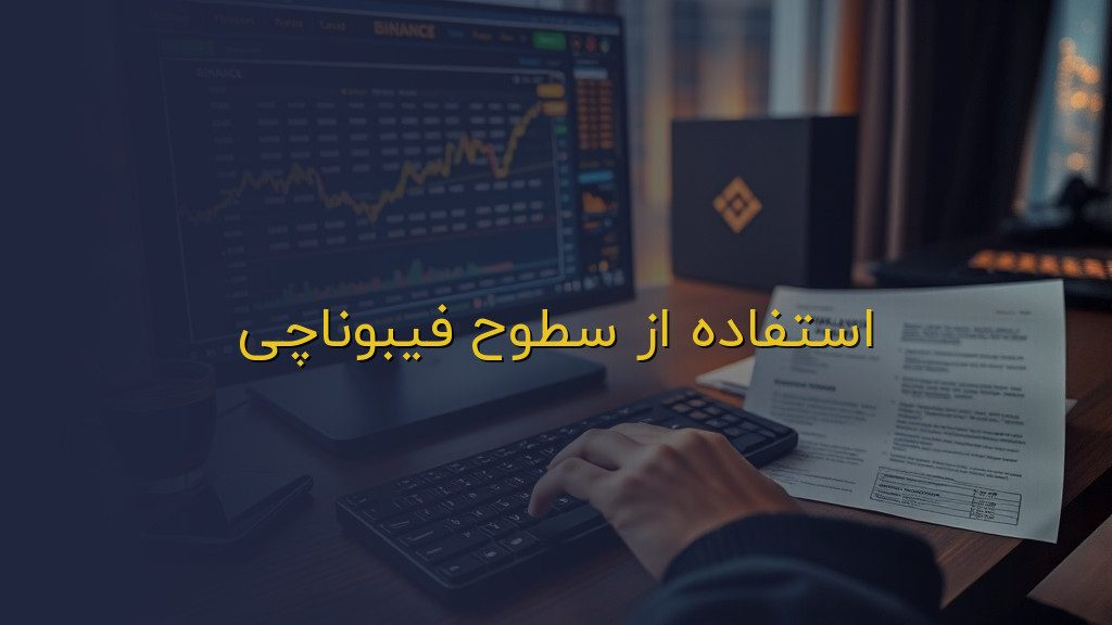 استفاده از سطوح فیبوناچی