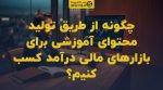 تصویر شاخص چگونه از طریق تولید محتوای آموزشی برای بازارهای مالی درآمد کسب کنیم؟