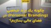 تصویر شاخص چگونه یک برند شخصی (Personal Branding) در فضای مالی بسازیم؟