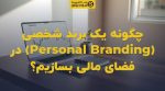 تصویر شاخص چگونه یک برند شخصی (Personal Branding) در فضای مالی بسازیم؟