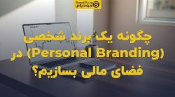 تصویر شاخص چگونه یک برند شخصی (Personal Branding) در فضای مالی بسازیم؟