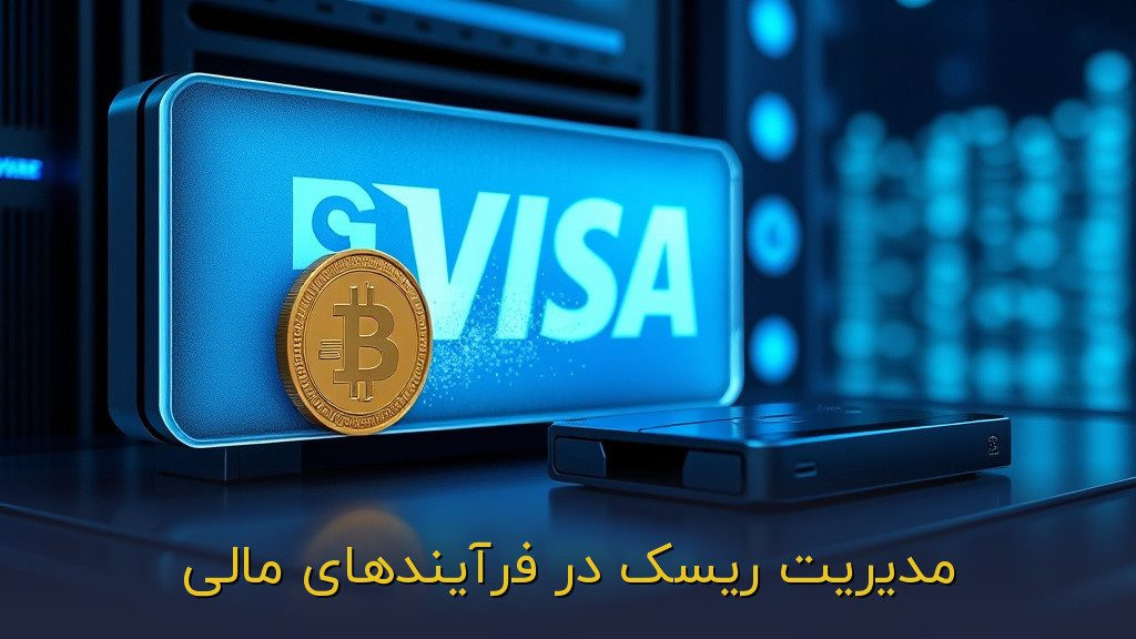 مدیریت ریسک در فرآیندهای مالی