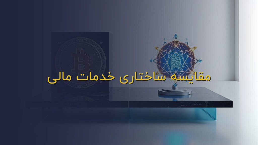 مقایسه ساختاری خدمات مالی