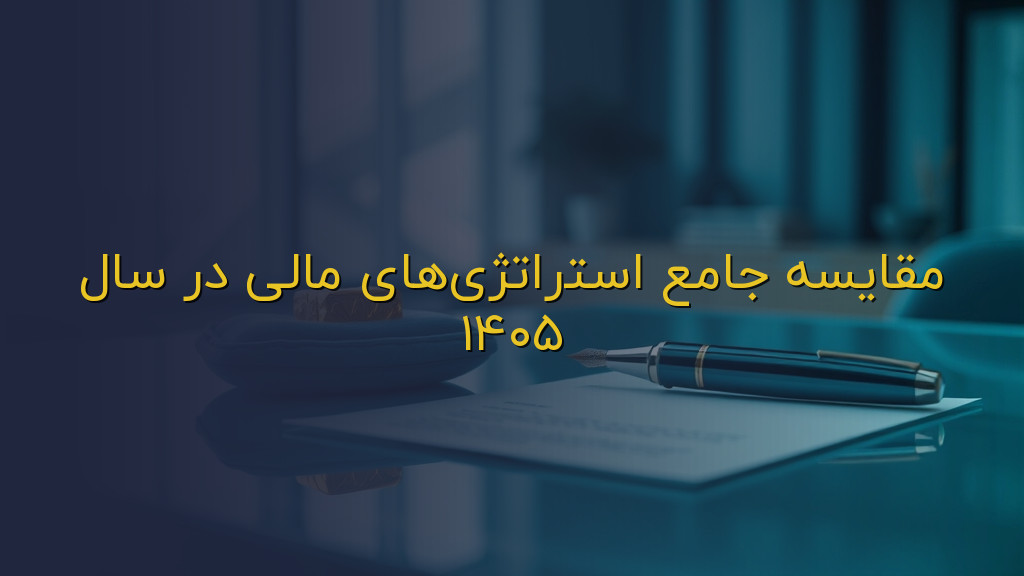 مقایسه جامع استراتژیهای مالی در سال ۱۴۰۵
