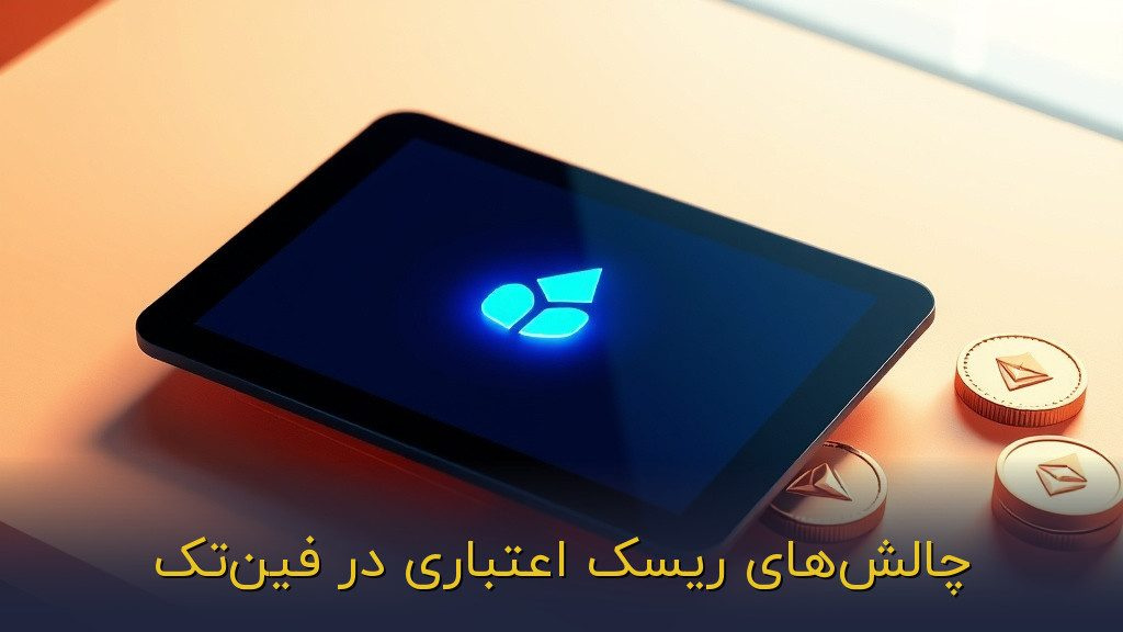 چالشهای ریسک اعتباری در فینتک