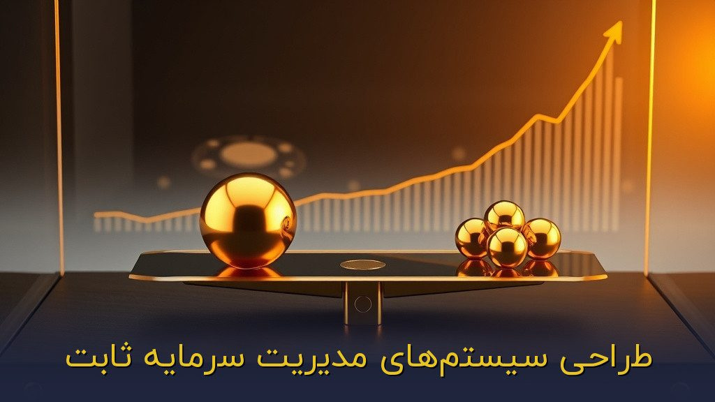 طراحی سیستمهای مدیریت سرمایه ثابت