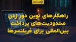 تصویر شاخص راهکارهای نوین دور زدن محدودیتهای پرداخت بینالمللی برای فریلنسرها