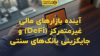 تصویر شاخص آینده بازارهای مالی غیرمتمرکز (DeFi) و جایگزینی بانک‌های سنتی