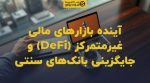 تصویر شاخص آینده بازارهای مالی غیرمتمرکز (DeFi) و جایگزینی بانکهای سنتی