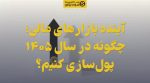 تصویر شاخص آینده بازارهای مالی؛ چگونه در سال ۱۴۰۵ پولسازی کنیم؟