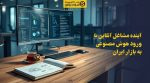 تصویر شاخص آینده مشاغل آنلاین با ورود هوش مصنوعی به بازار ایران
