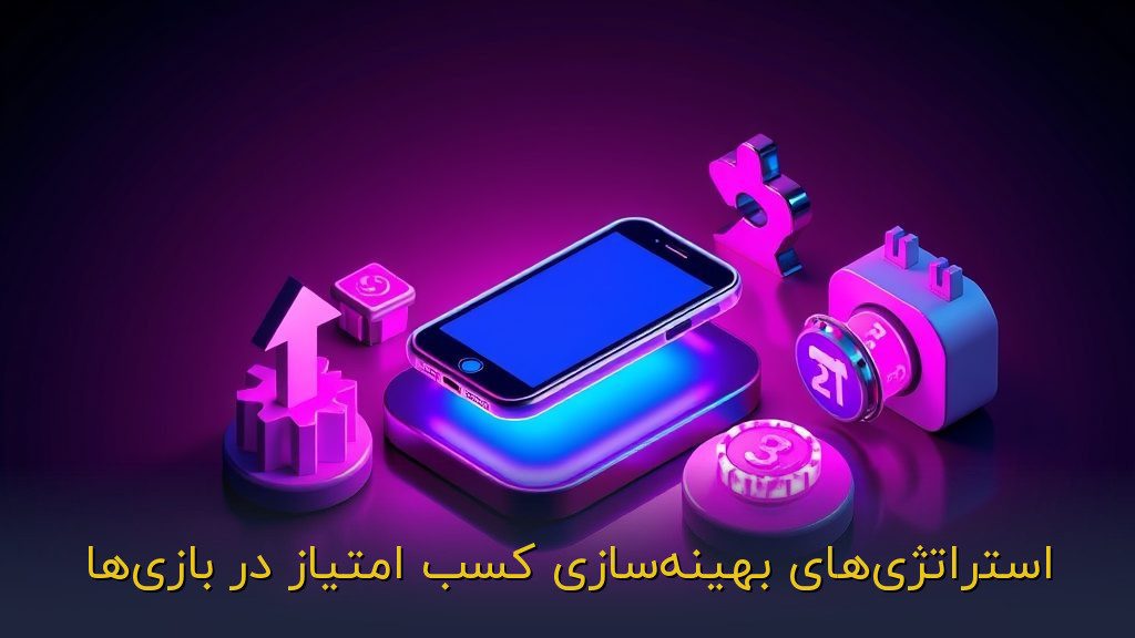 استراتژیهای بهینهسازی کسب امتیاز در بازیها