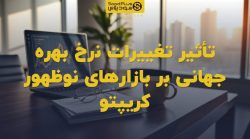 تصویر شاخص تأثیر تغییرات نرخ بهره جهانی بر بازارهای نوظهور کریپتو