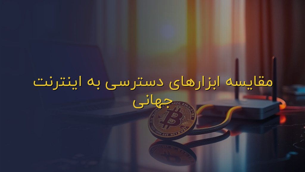 مقایسه ابزارهای دسترسی به اینترنت جهانی