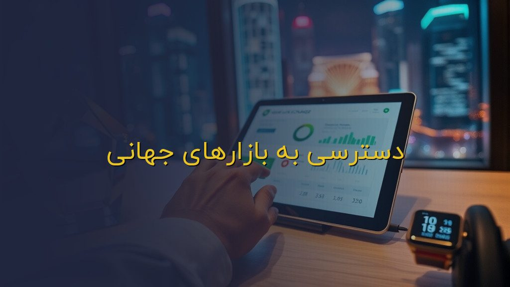 دسترسی به بازارهای جهانی