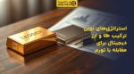 تصویر شاخص استراتژیهای نوین ترکیب طلا و ارز دیجیتال برای مقابله با تورم
