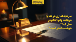 تصویر سرمایهگذاری در طلا یا دریافت وام؛ کدام در سال ۱۴۰۵ هوشمندانهتر است؟
