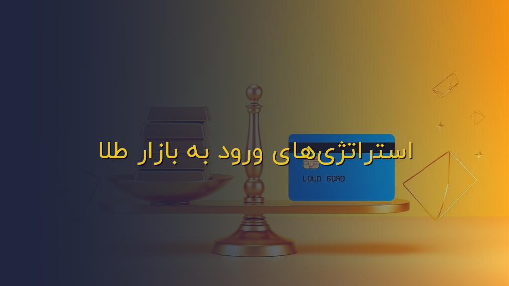 استراتژیهای ورود به بازار طلا