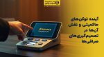 تصویر شاخص آینده توکنهای حاکمیتی و نقش آنها در تصمیمگیریهای صرافیها