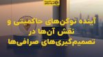 تصویر شاخص آینده توکنهای حاکمیتی و نقش آنها در تصمیمگیریهای صرافیها