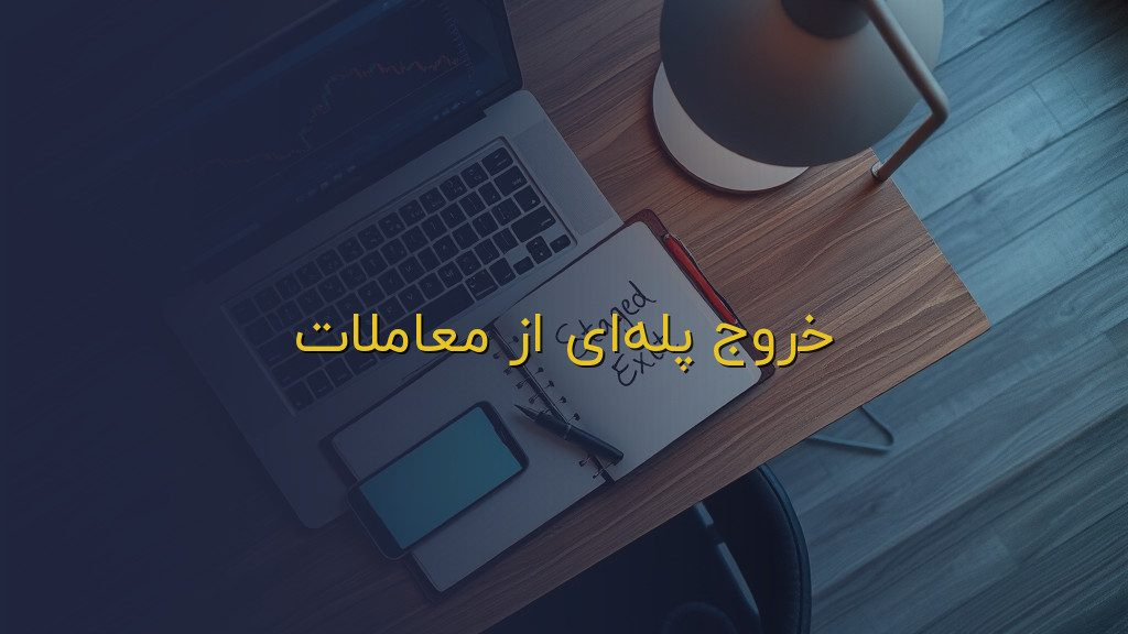 خروج پلهای از معاملات