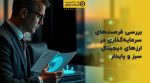 تصویر شاخص بررسی فرصتهای سرمایهگذاری در ارزهای دیجیتال سبز و پایدار