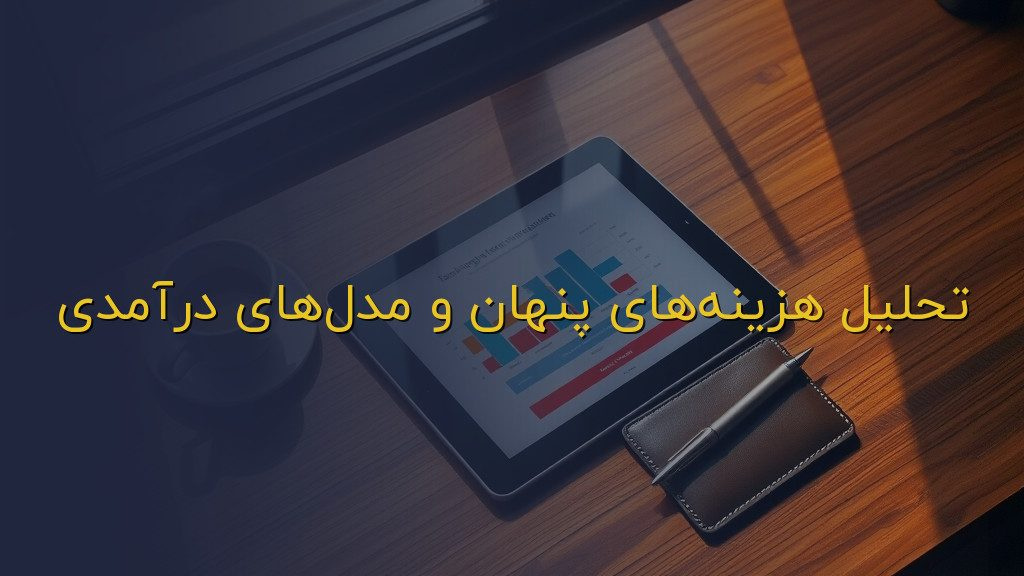 تحلیل هزینههای پنهان و مدلهای درآمدی