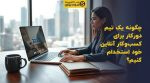 تصویر شاخص چگونه یک تیم دورکار برای کسبوکار آنلاین خود استخدام کنیم؟