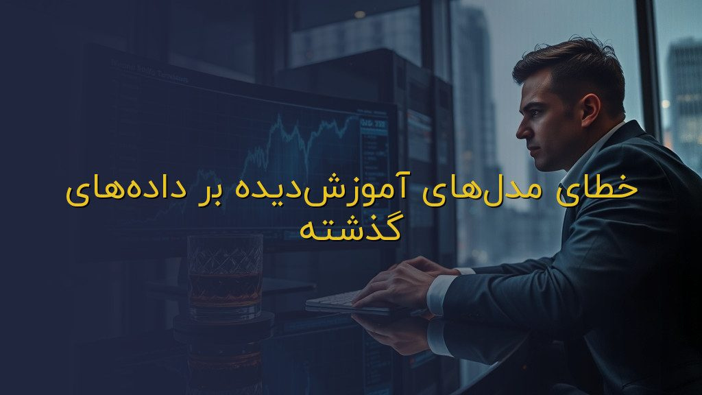 خطای مدلهای آموزشدیده بر دادههای گذشته