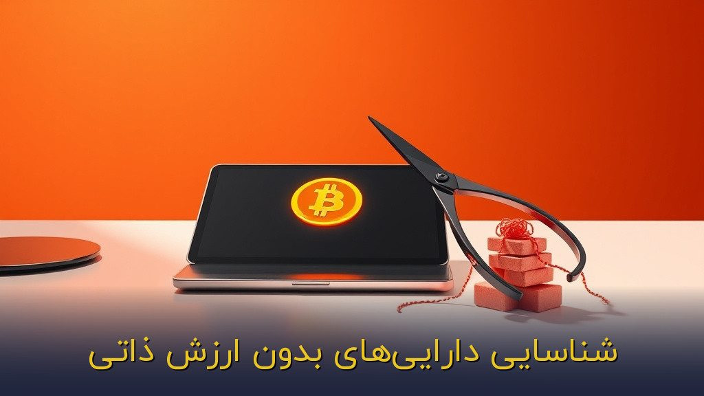 شناسایی داراییهای بدون ارزش ذاتی