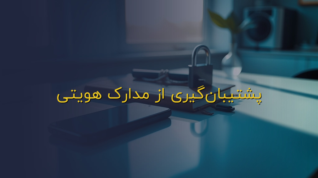 پشتیبانگیری از مدارک هویتی