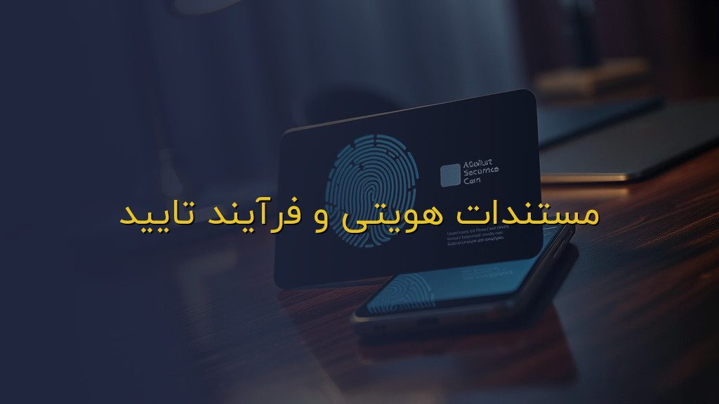 مستندات هویتی و فرآیند تایید