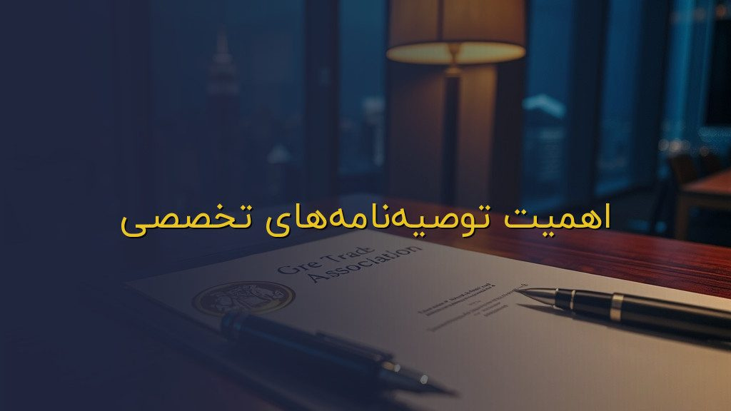 اهمیت توصیهنامههای تخصصی