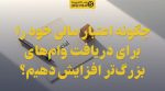 تصویر شاخص چگونه اعتبار مالی خود را برای دریافت وامهای بزرگتر افزایش دهیم؟