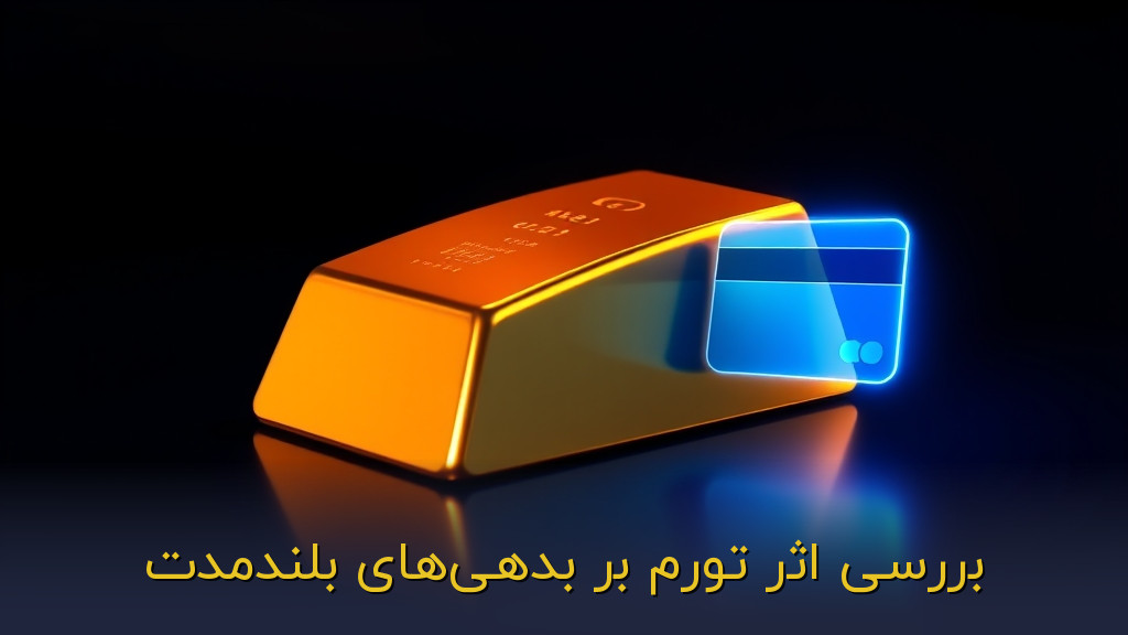 بررسی اثر تورم بر بدهیهای بلندمدت
