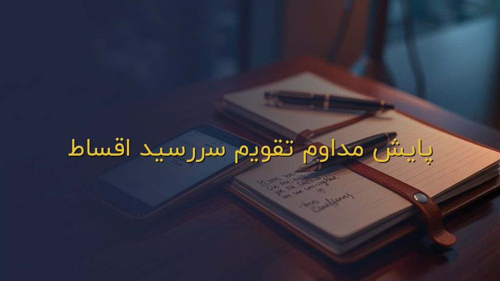 پایش مداوم تقویم سررسید اقساط